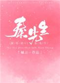 嫁给豪门秦先生番外