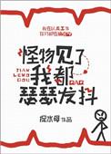 怪物见见了我都瑟瑟发抖