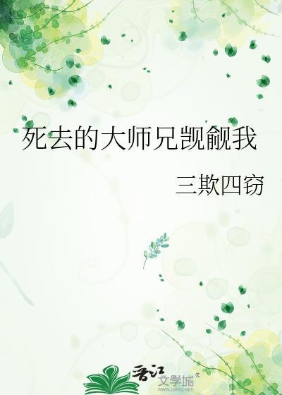 死去的大师兄觊觎我 三欺