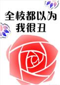 全校都以为我很丑番外