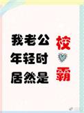 我老公年轻时居然是校草好看吗