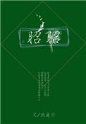惕惕后人的意思