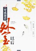 穿成暴君外室以后 作者骨生迷