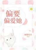偏要偏爱她[娱乐圈