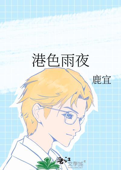 港色雨夜全文阅读免费阅读