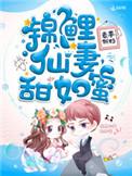 锦鲤鲜妻甜蜜