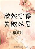 守寡失败以后书评