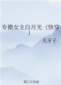 专撩女主白月光