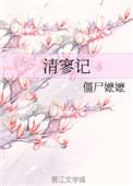 清寥记TXT