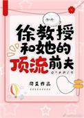 徐教授和他顶流前夫