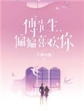傅先生偏偏喜欢你番外