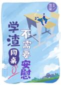 学渣同桌不需要安慰贺深家庭背景