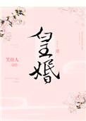 皇婚笑佳人TXT百度