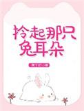 拎起那只兔耳朵英语