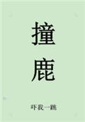 撞鹿鹿头的后续