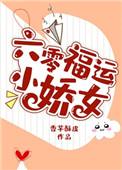 六零福运小娇女txt百度