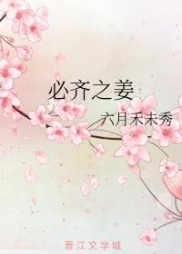 必齐之姜 六月禾未秀