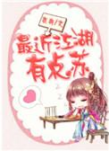 最近江湖有点苏讲的是什么