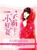 重回九八学霸小鲜妻 贫嘴小丫头