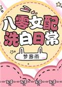 八零女配洗白记