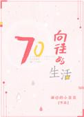 向往的生活作文