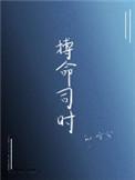 薄命司怎么读