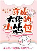 穿成大佬的小怂包番外txt