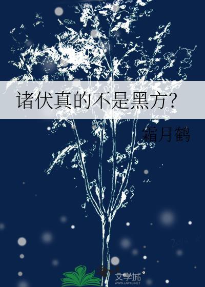 诸伏真的不是黑方?霜月鹤