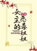 穿成女主的恶毒姐姐 格格党