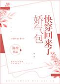 娇气包快穿回来了资源