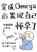 穿成omega后发现自己怀孕了推文