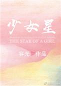 少女星星蔓蔓笔趣阁