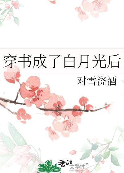 穿书后把白月光变成了炮灰