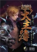 超级大主簿 听书