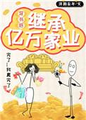 穿书后爸妈继承亿万家产txt
