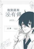 我到底有没有钱妄鸦