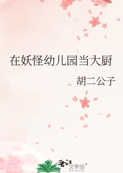 在妖怪所做美食
