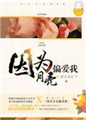 因为月亮偏爱我TXT