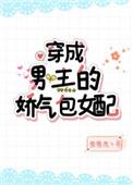 穿成男主娇气包女配全文免费阅读