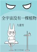 全宇宙没有一棵植物会怎么样