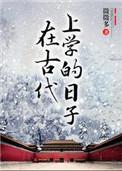 在古代上学的日子谁先动心