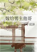嫁给男主他哥后我装冷淡在线观看