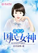 重生之国民女神超帅哒