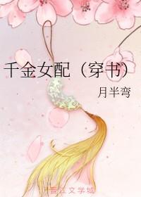 千金女配重生的
