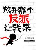 放开那个反派让我来剧透