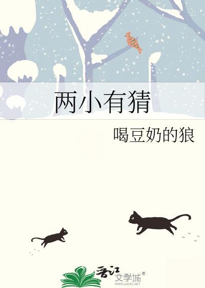 两小有猜1v1