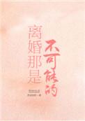 离婚不可能章节目录