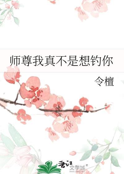 师尊我真不是想钓你免费阅读令檀