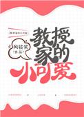 教授家的小可爱简介