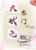寒门大状元晋江